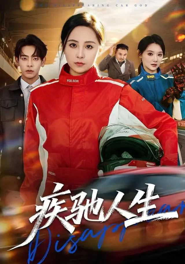 《疾驰人生》全集高清完整版在线观看与剧情解析