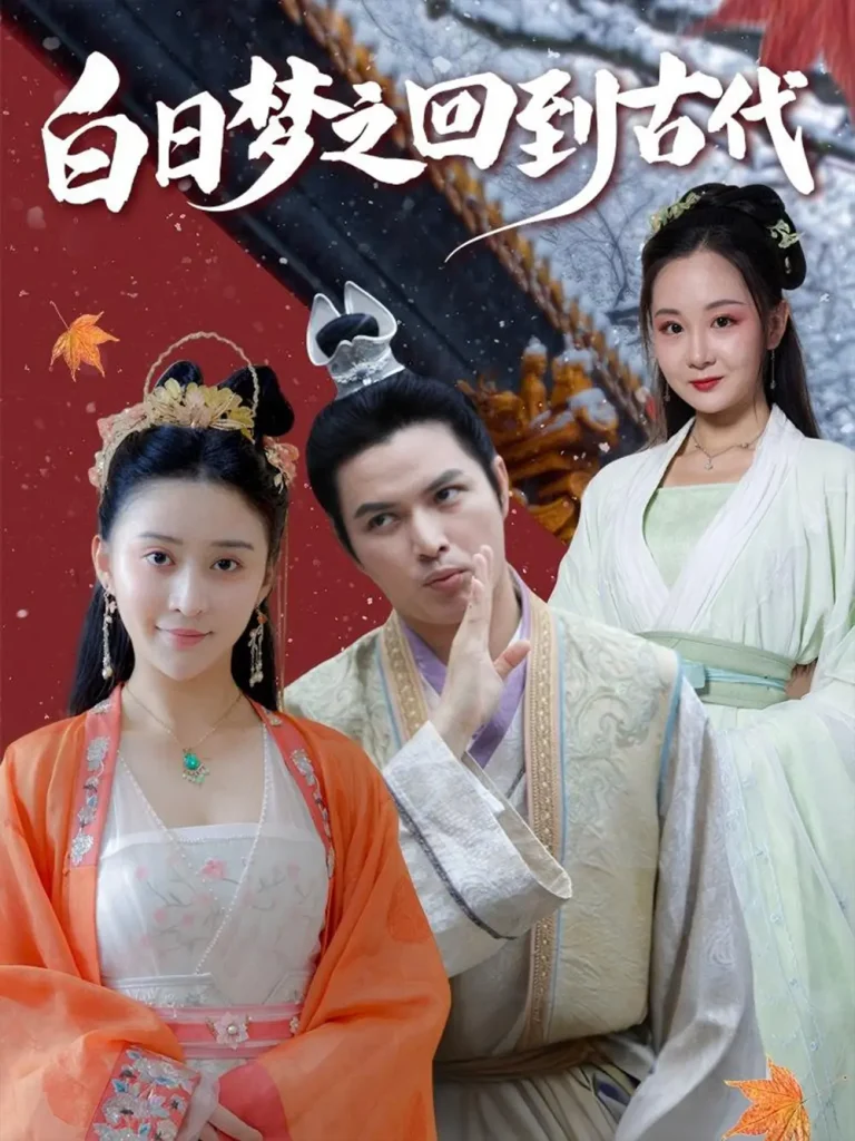 《白日梦之回到古代》全集高清完整版在线观看与剧情解析
