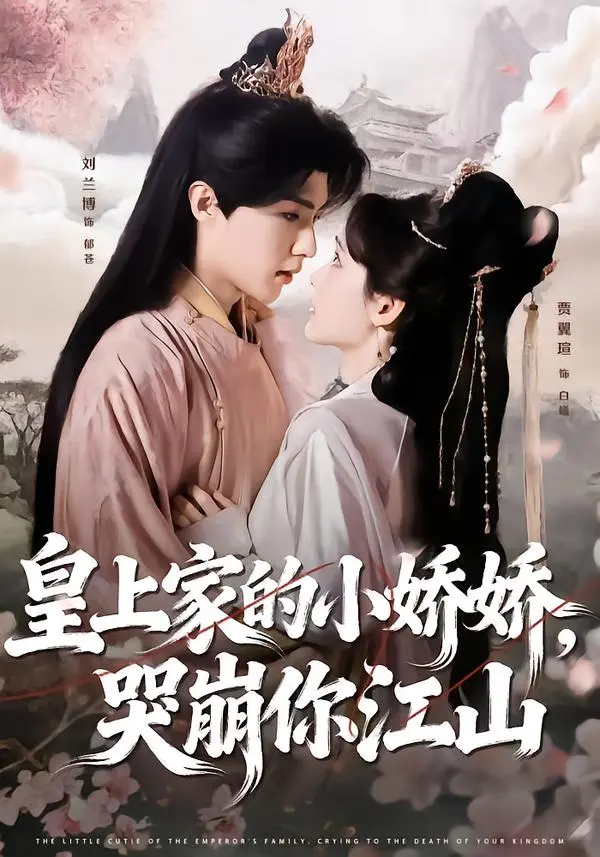 《皇上家的小娇娇，哭崩你江》全集高清完整版在线观看与剧情解析