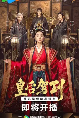 《皇后驾到》全集高清完整版在线观看与剧情解析