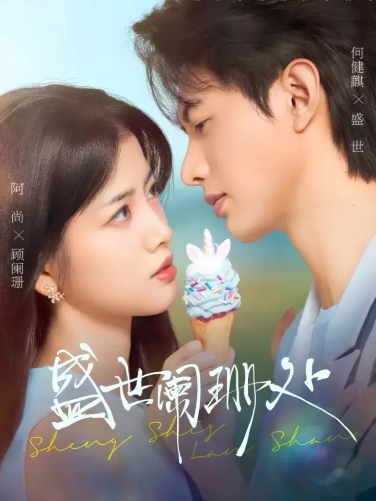 《盛世阑珊处》全集高清完整版在线观看与剧情解析