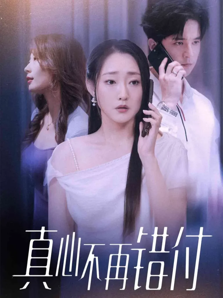 《真心不再错付》全集高清完整版在线观看与剧情解析