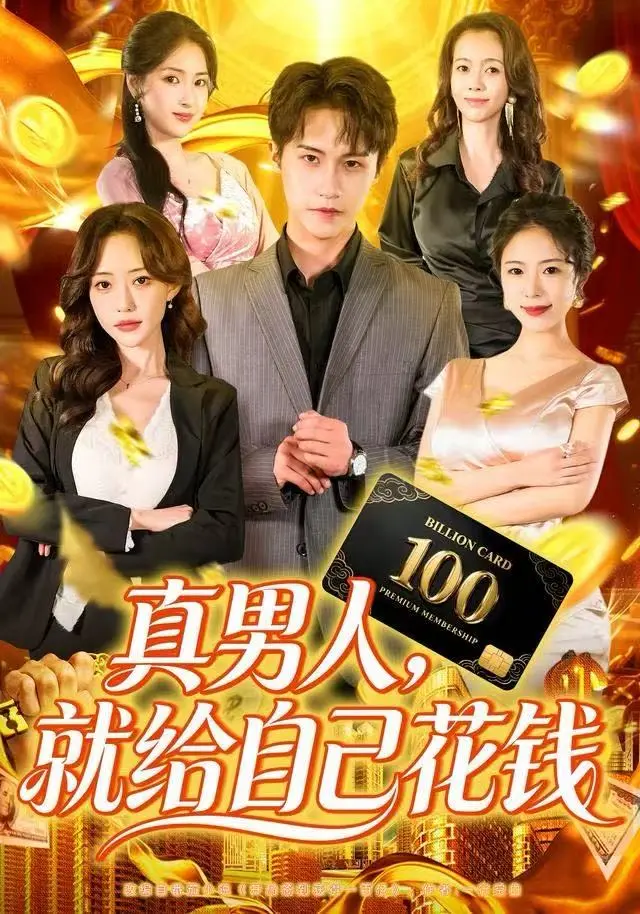 《真男人就给自己花钱》全集高清完整版在线观看与剧情解析