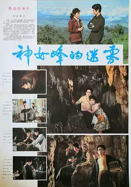 《神女峰的迷雾[电影解说]》全集高清完整版在线观看与剧情解析