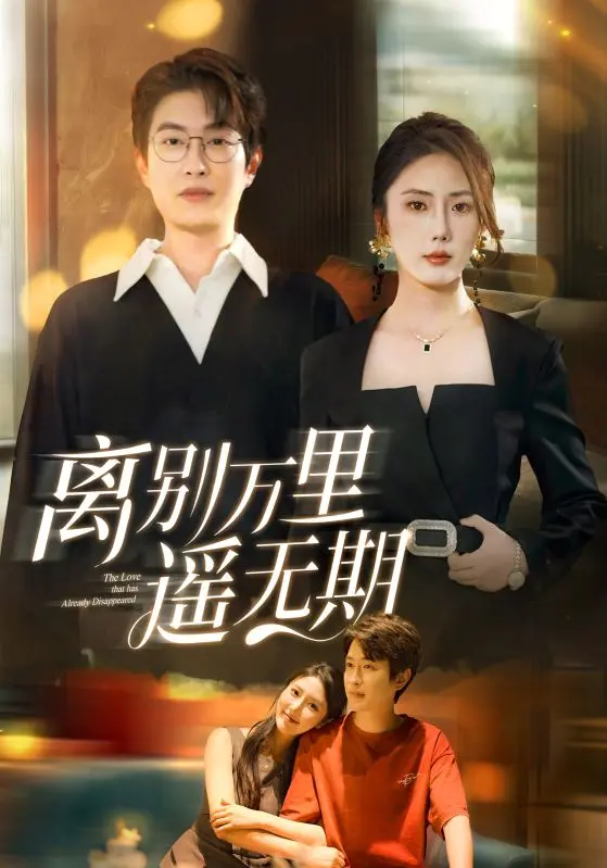 《离别万里遥无期》全集高清完整版在线观看与剧情解析