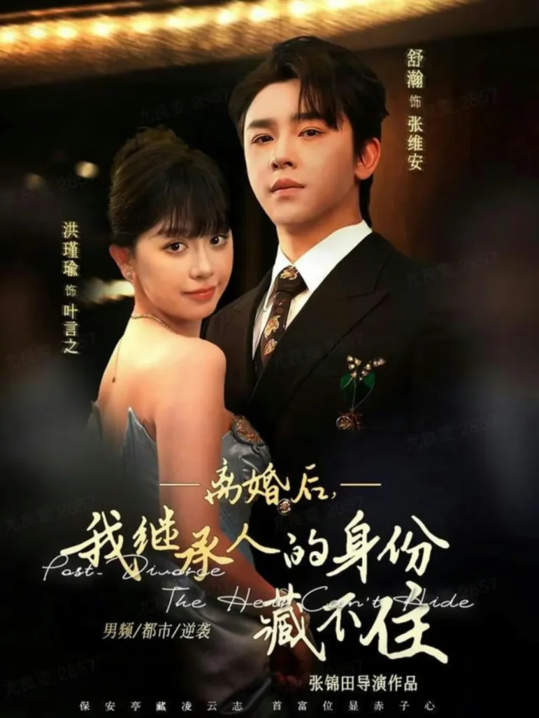 《离婚后，我继承人的身份藏不住》全集高清完整版在线观看与剧情解析