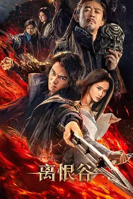 《离恨谷》全集高清完整版在线观看与剧情解析