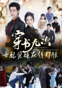 穿书九次，女配觉醒在线打脸