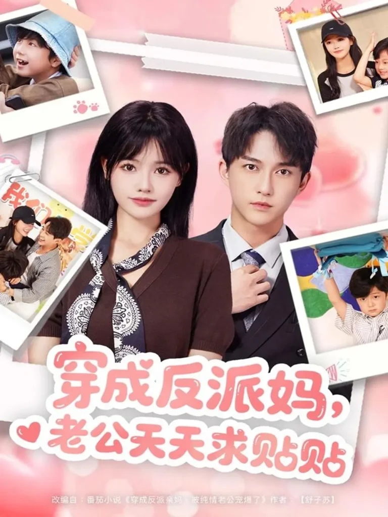 《穿成反派妈，老公天天求贴贴》全集高清完整版在线观看与剧情解析