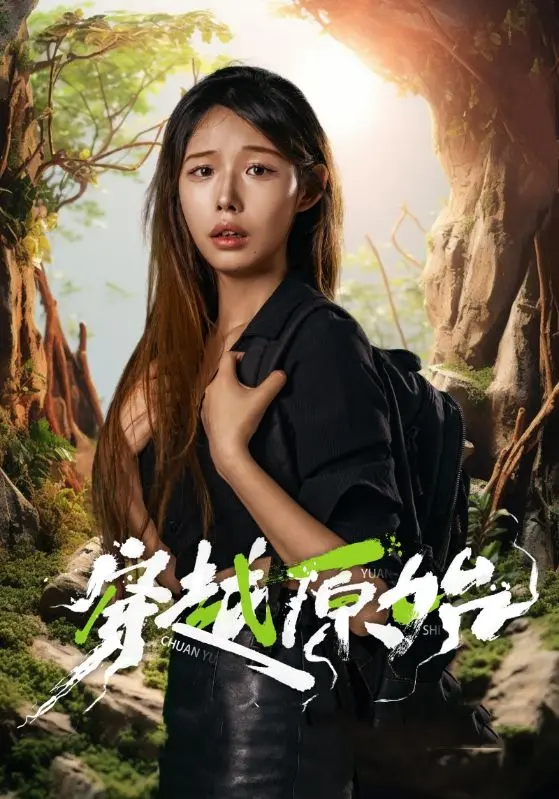 《穿越原始》全集高清完整版在线观看与剧情解析