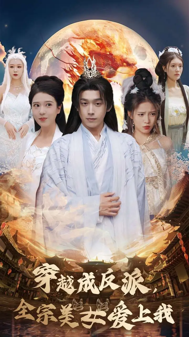 《穿越成反派全宗美女爱上我》全集高清完整版在线观看与剧情解析