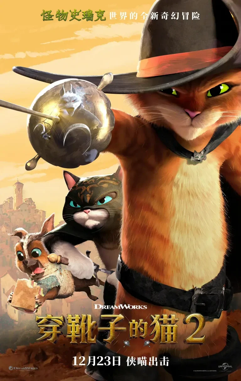 《穿靴子的猫2[电影解说]》全集高清完整版在线观看与剧情解析