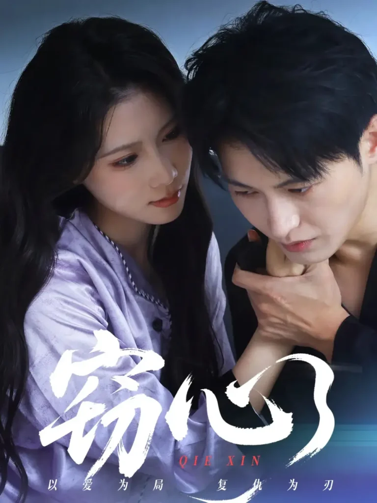 《窃心短剧》全集高清完整版在线观看与剧情解析