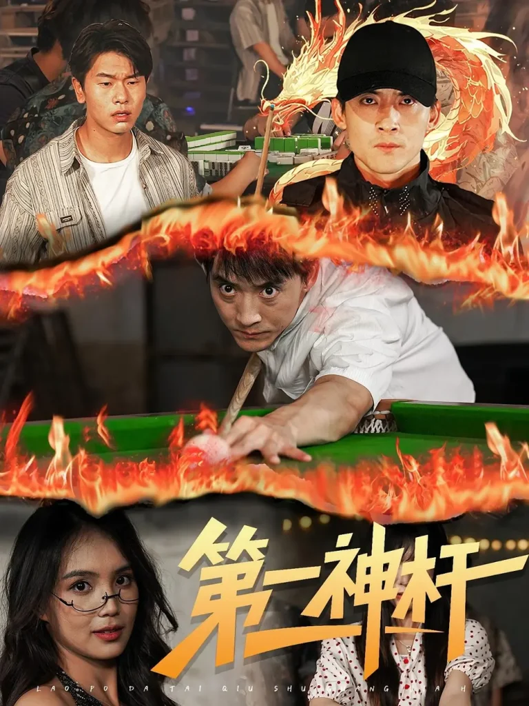 《第一神杆》全集高清完整版在线观看与剧情解析