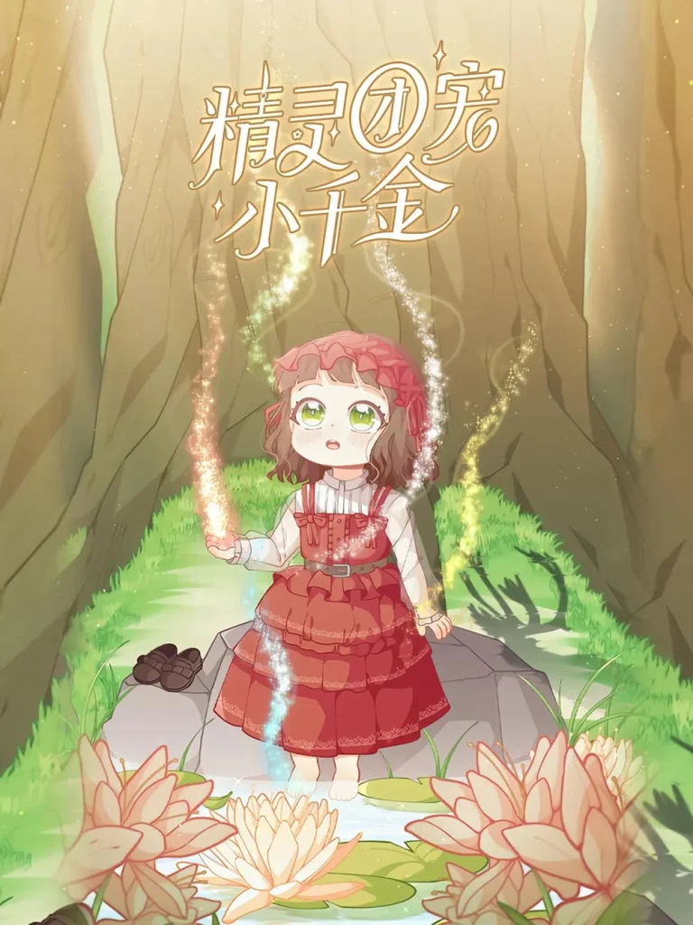 《精灵团宠小千金》全集高清完整版在线观看与剧情解析
