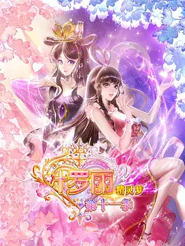 《精灵梦叶罗丽11》全集高清完整版在线观看与剧情解析