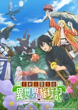 《素材采集家的异世界旅行记》全集高清完整版在线观看与剧情解析