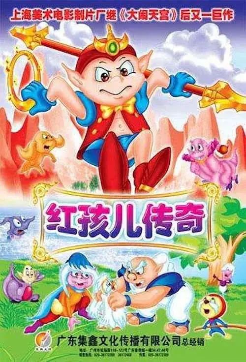 《红孩儿传奇》全集高清完整版在线观看与剧情解析