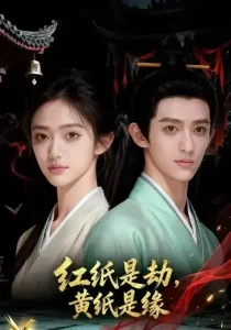 红纸是劫，黄纸是缘&红纸是劫黄纸是缘