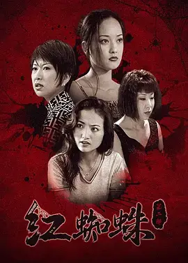 《红蜘蛛2》全集高清完整版在线观看与剧情解析