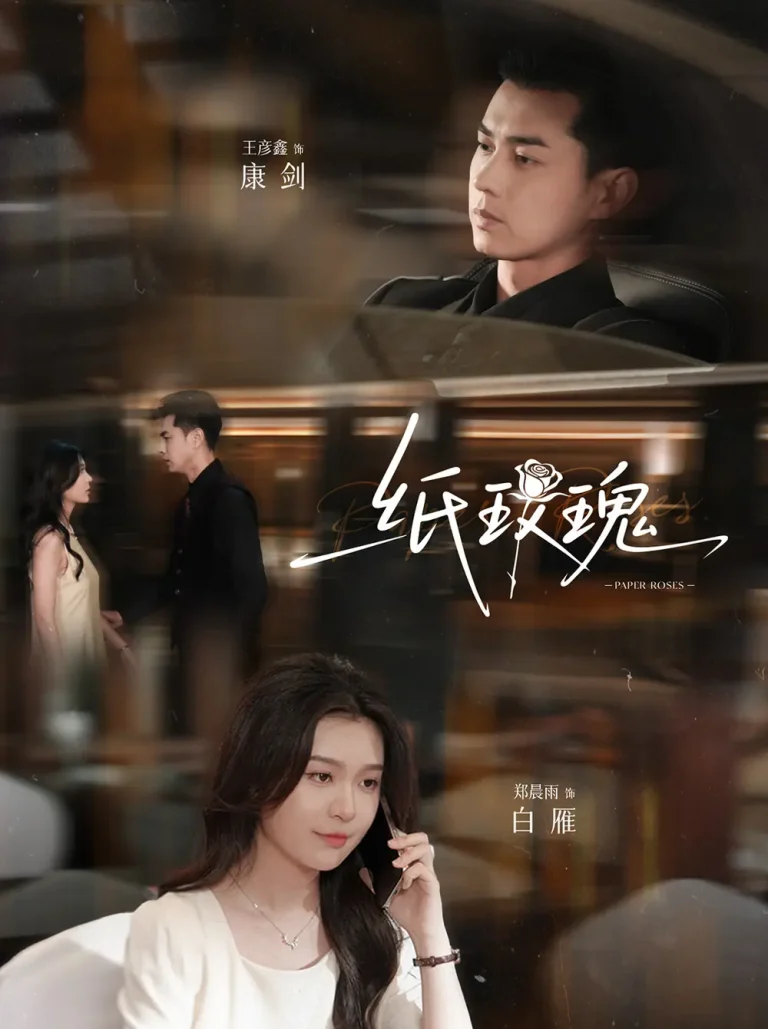 《纸玫瑰》全集高清完整版在线观看与剧情解析