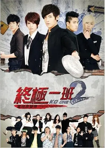 《终极一班2》全集高清完整版在线观看与剧情解析