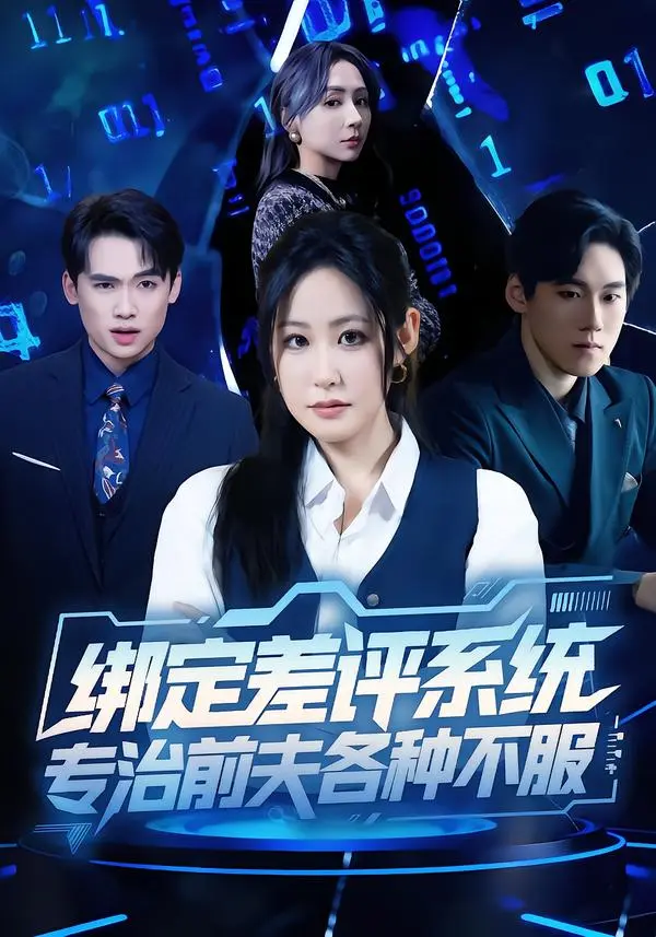 《绑定差评系统,专治前夫各种不服》全集高清完整版在线观看与剧情解析