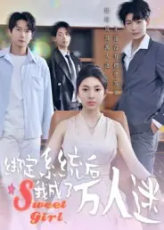 《绑定系统后我成了万人迷》全集高清完整版在线观看与剧情解析