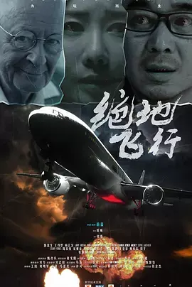 《绝地飞行》全集高清完整版在线观看与剧情解析