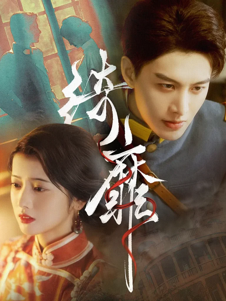 《绮靡》全集高清完整版在线观看与剧情解析