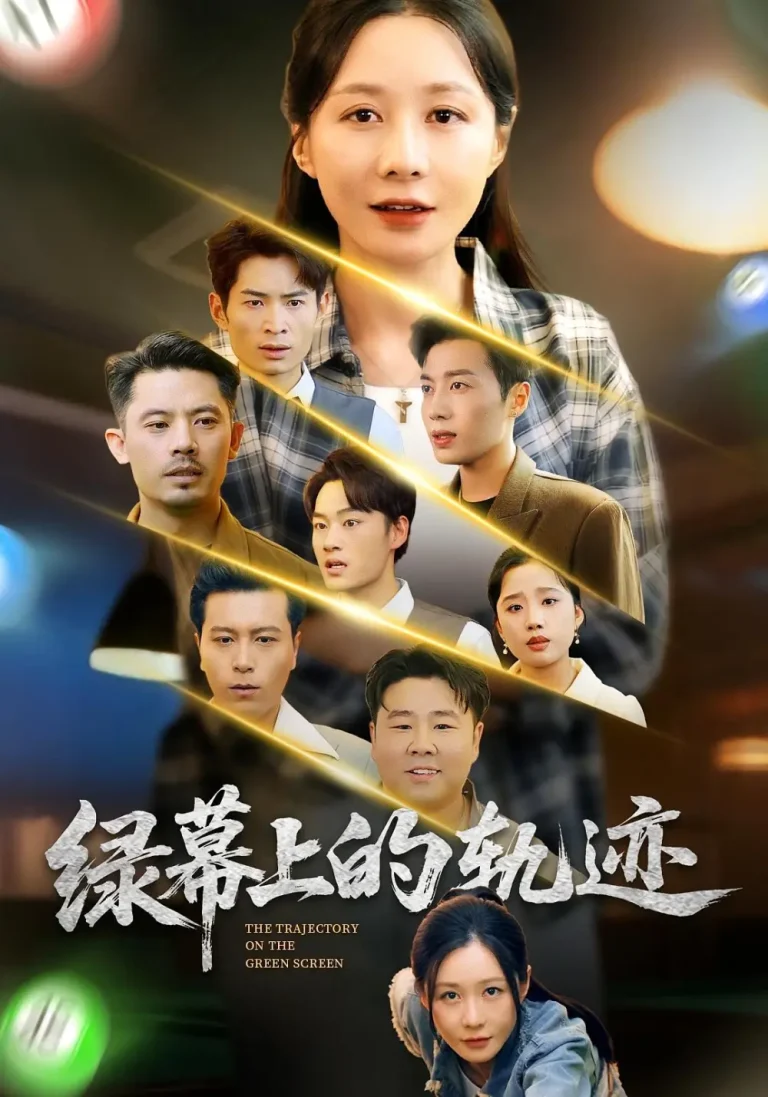 《绿幕上的轨迹》全集高清完整版在线观看与剧情解析