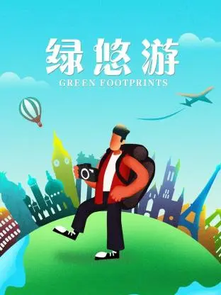 《绿悠游》全集高清完整版在线观看与剧情解析