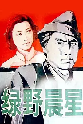 《绿野晨星[电影解说]》全集高清完整版在线观看与剧情解析