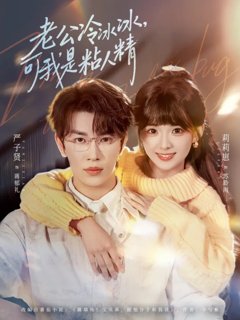 《老公冷冰冰，可我是粘人精》全集高清完整版在线观看与剧情解析