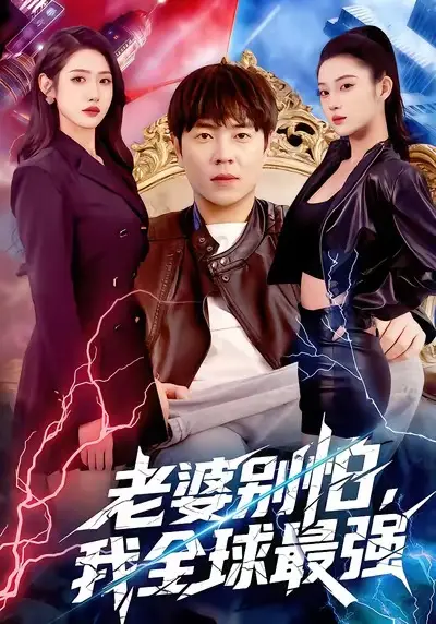 《老婆别怕，我全球最强》全集高清完整版在线观看与剧情解析