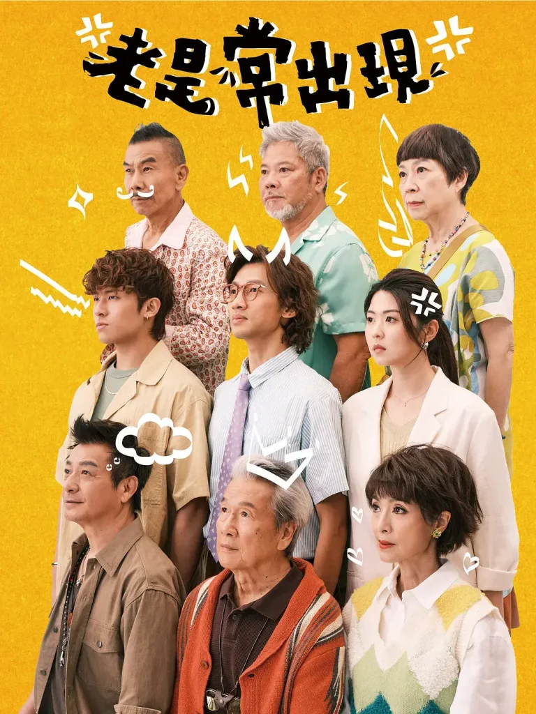 《老是常出现》全集高清完整版在线观看与剧情解析