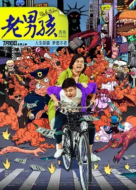 《老男孩猛龙过江[电影解说]》全集高清完整版在线观看与剧情解析