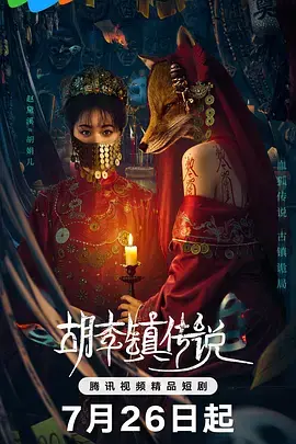 《胡李镇传说》全集高清完整版在线观看与剧情解析