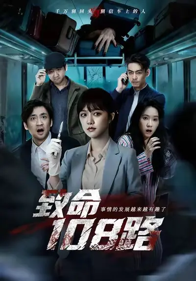 《致命108路》全集高清完整版在线观看与剧情解析