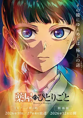 《药屋少女的呢喃第三季[预告片]》全集高清完整版在线观看与剧情解析