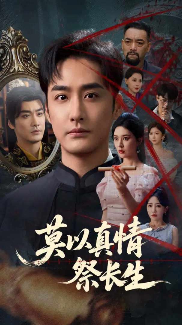 《莫以真情祭长生&三生劫》全集高清完整版在线观看与剧情解析