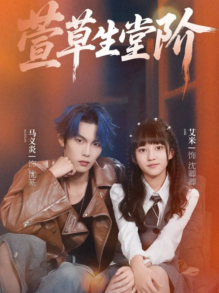 《萱草生堂阶》全集高清完整版在线观看与剧情解析