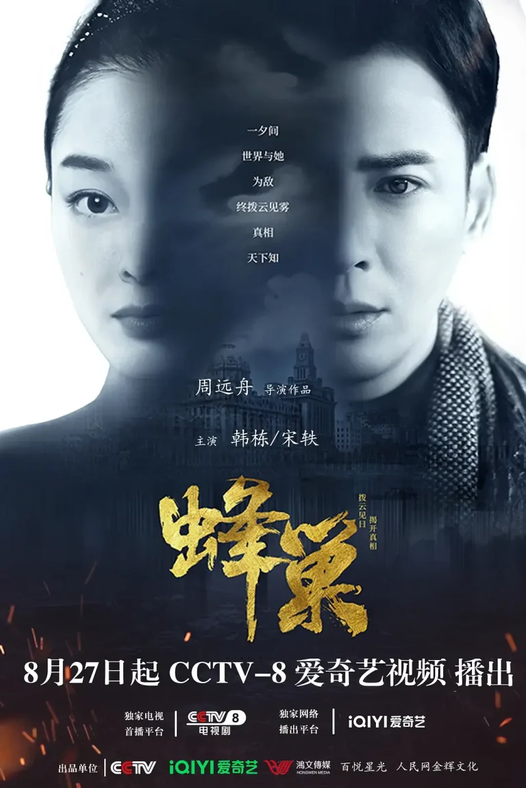 《蜂巢2023[电影解说]》全集高清完整版在线观看与剧情解析