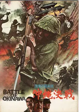 血战冲绳岛[电影解说]