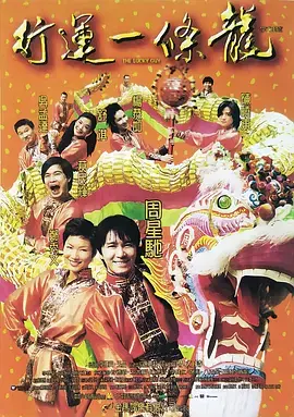 《行运一条龙[电影解说]》全集高清完整版在线观看与剧情解析