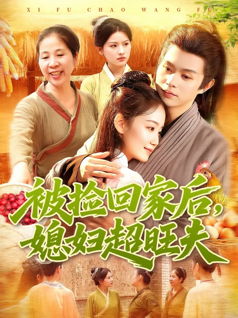 《被捡回家后媳妇超旺夫》全集高清完整版在线观看与剧情解析
