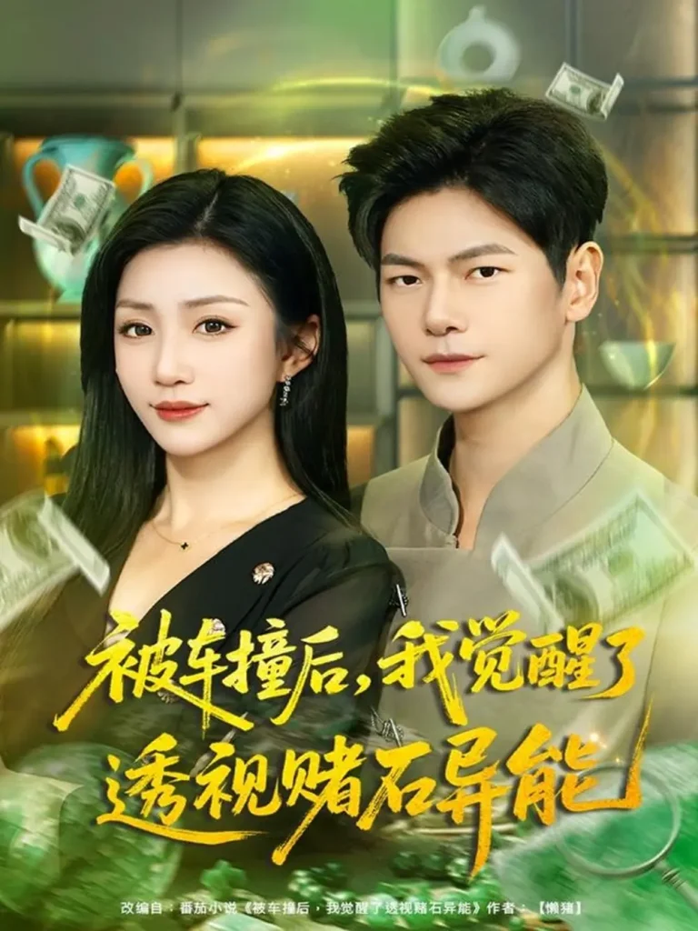 《被车撞后,我觉醒了透视赌石异能》全集高清完整版在线观看与剧情解析