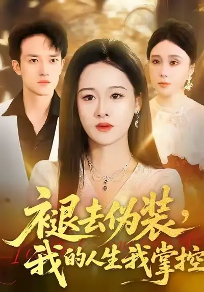 《褪去伪装，我的人生我掌控》全集高清完整版在线观看与剧情解析