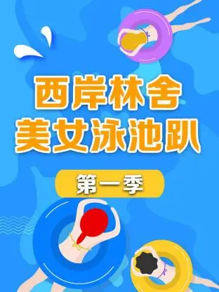 《西岸林舍美女泳池趴第一季》全集高清完整版在线观看与剧情解析