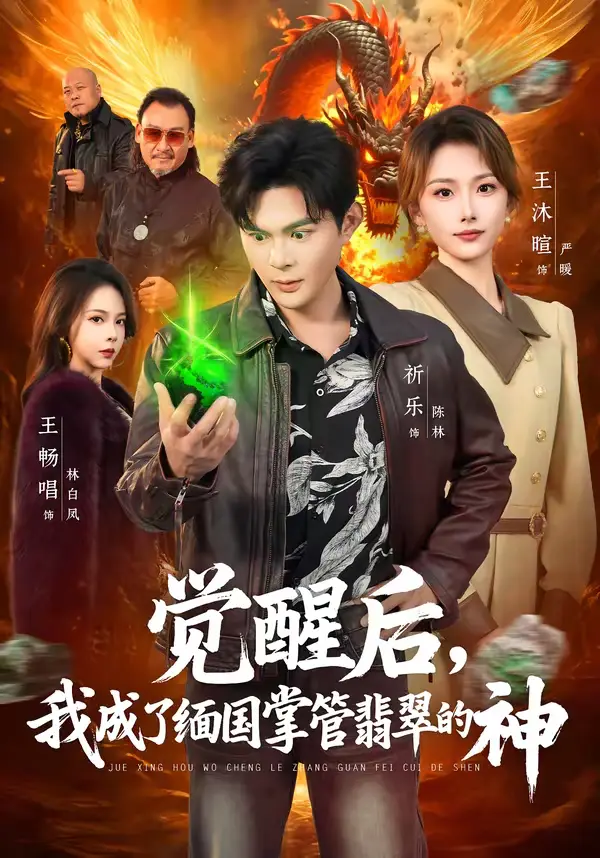 《觉醒后，我成了缅国掌管翡翠的神》全集高清完整版在线观看与剧情解析